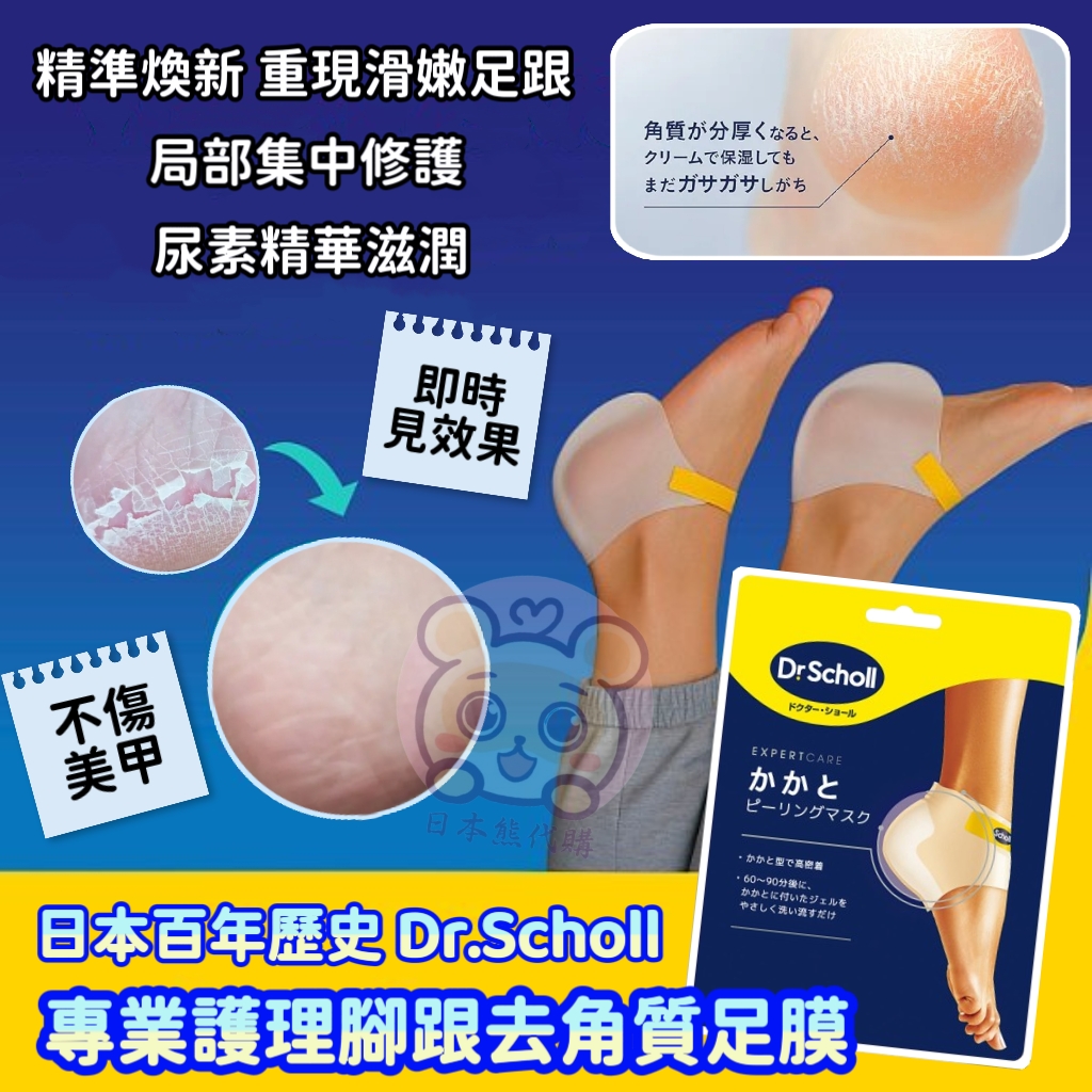 日本Dr.Scholl 專業護理腳跟去角質足膜 1足回分