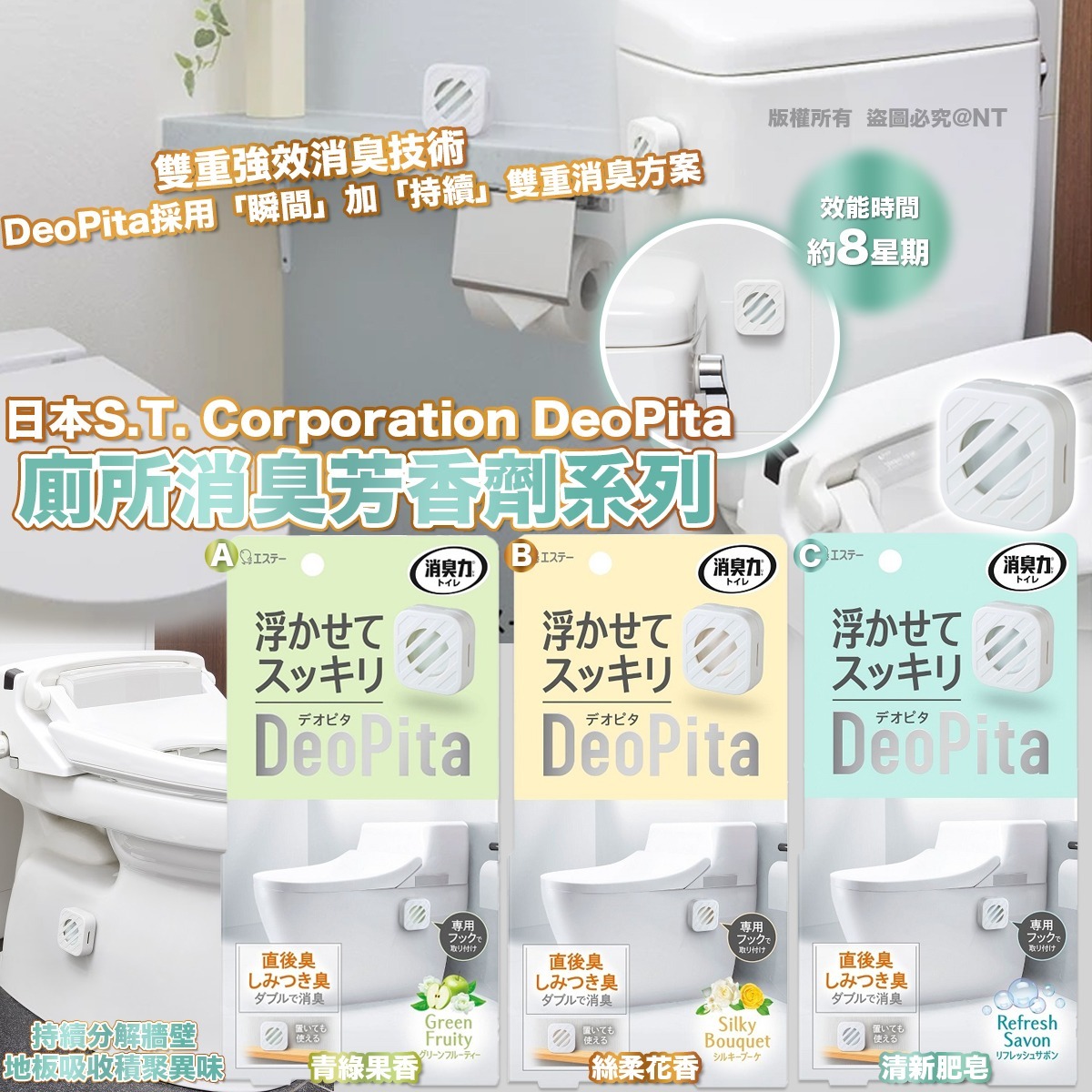 日本S.T. Corporation DeoPita 廁所消臭芳香劑系列-預計6月初到貨