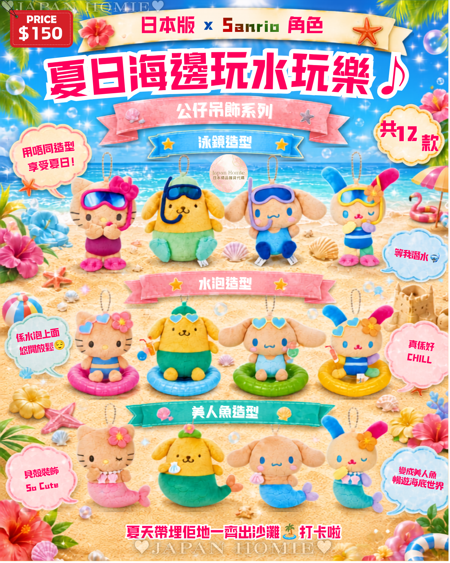 預訂 | 日本 Sanrio 夏日造型公仔掛件