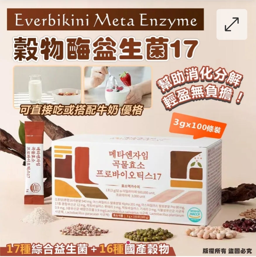 $115盒.2盒或以上:$105盒.韓國 Everbikini Meta Enzyme 穀物酶益生菌17 (1盒100包)