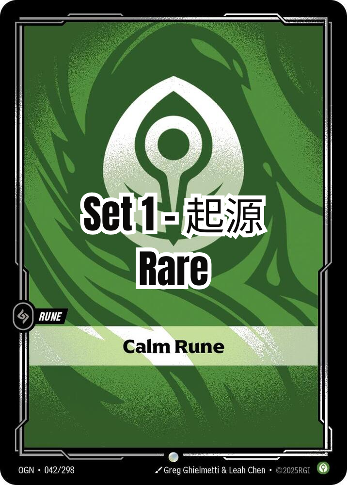 起源 - 稀有 - 止靜符文 (繁中 set 1)