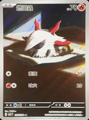 SV8F 108/106 燃燒蟲 AR (R寄賣)