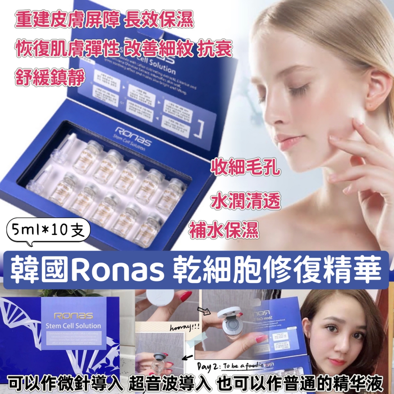 【預訂】 韓國 Ronas 幹細胞再生精華10支套裝