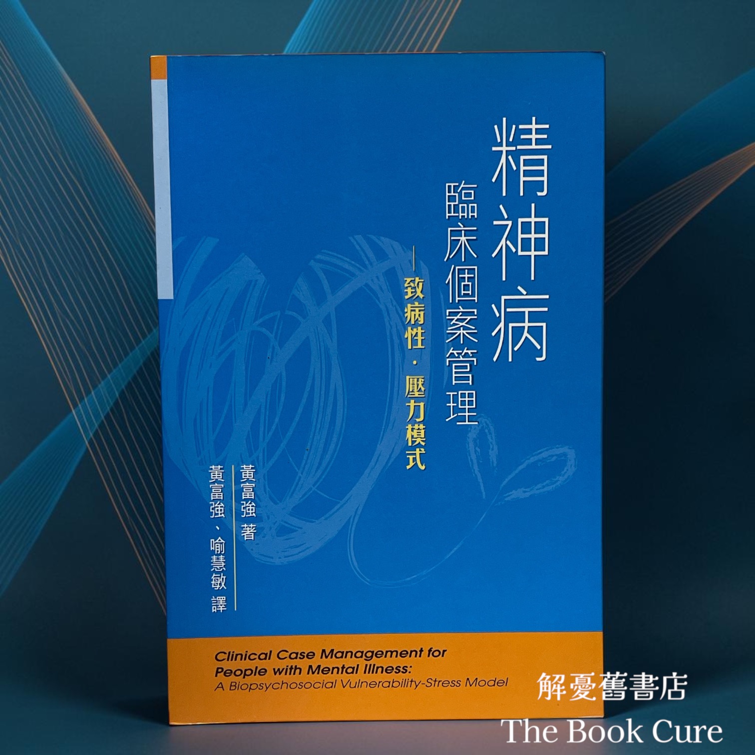 精神病臨床個案管理——致病性．壓力模式 / 黃富強 著