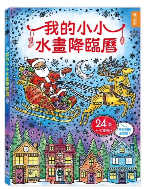 禾流 我的小小水畫降臨曆