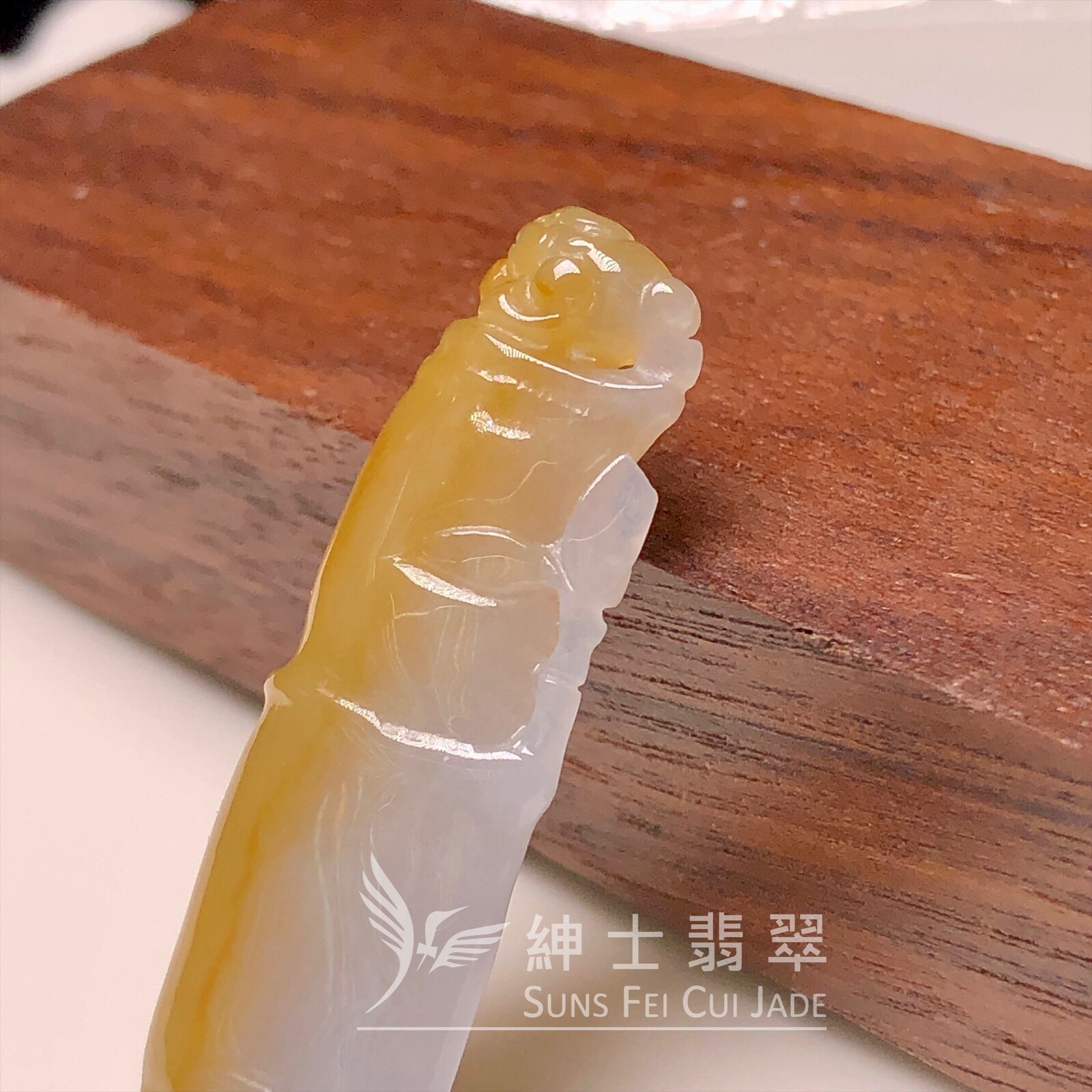  #YK00146 黃翡竹節 