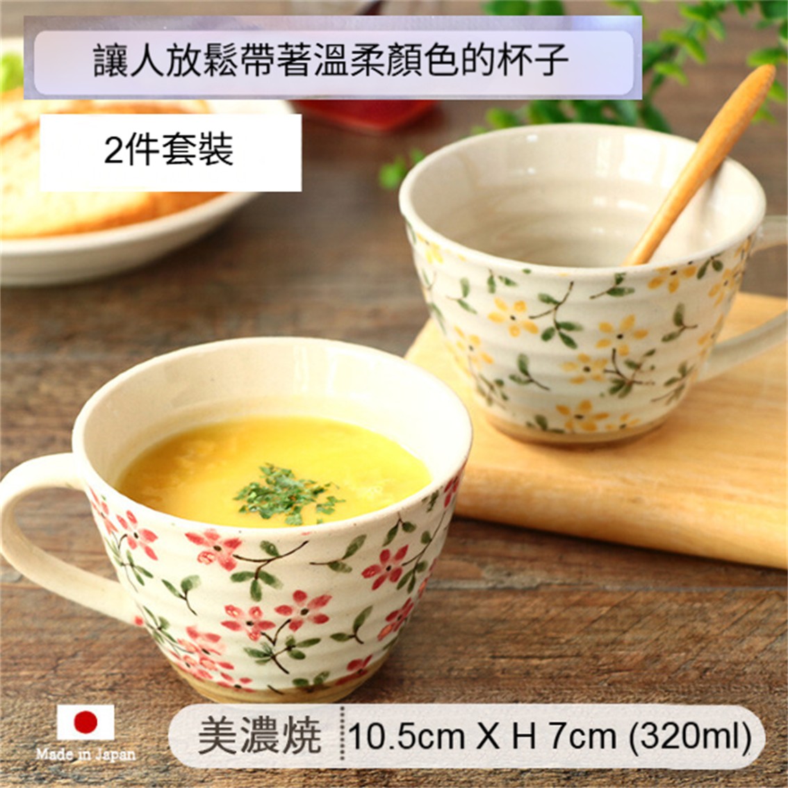 【日本製】美濃燒陶瓷手繪紅黃花卉湯杯套裝(320ml) 