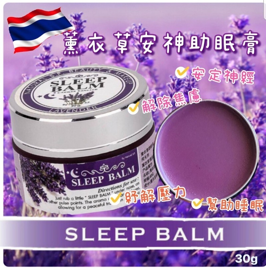 *🇫🇷泰國 薰衣草安神助眠膏30g*