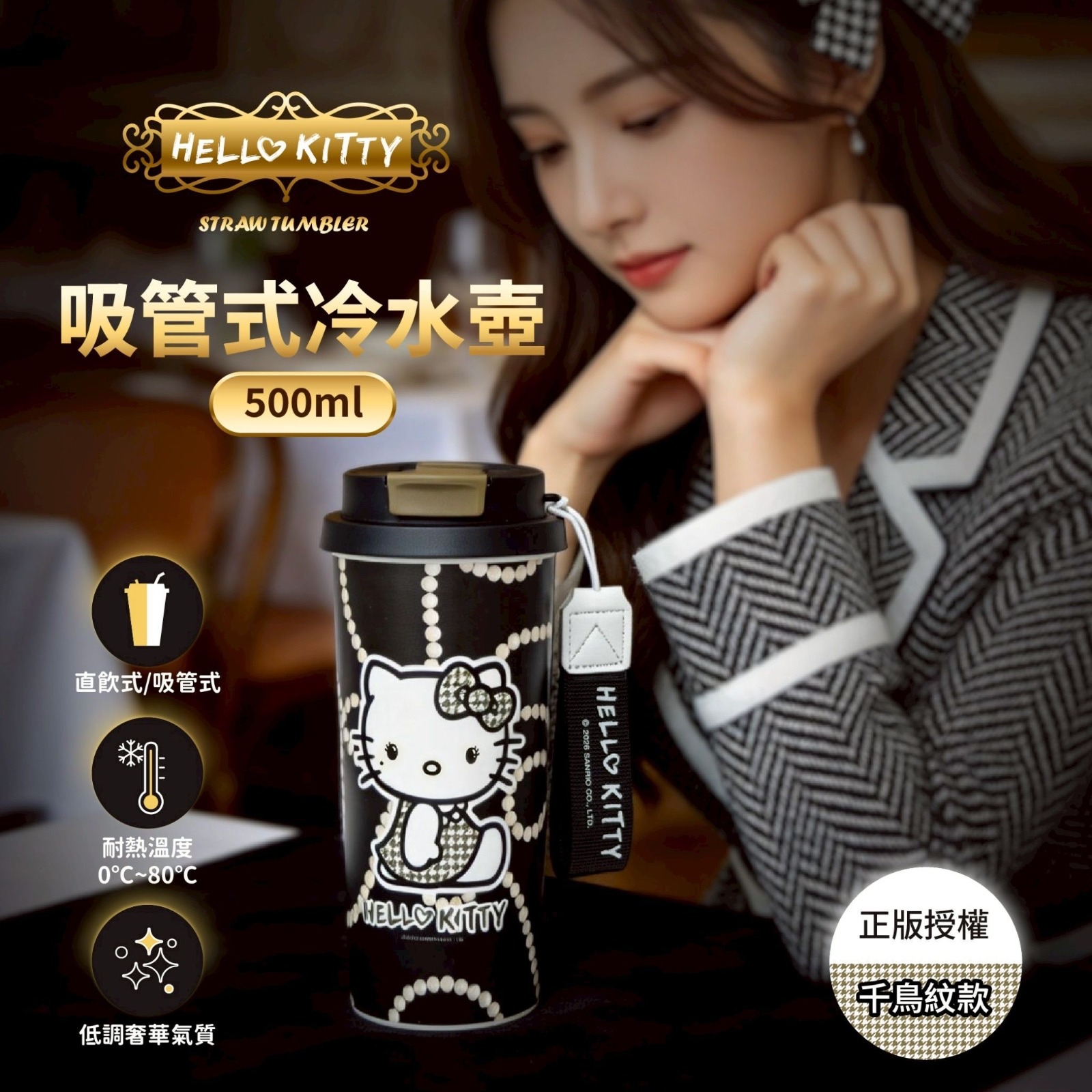 （約6月頭到貨）🇹🇼台灣正版授權Hello Kitty千鳥紋款吸管式冷水壺600ml💕