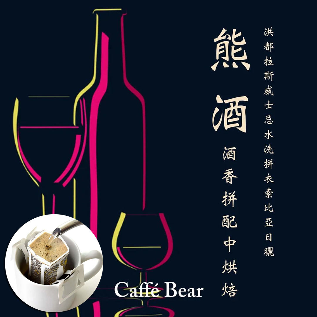 熊酒 酒香拼配 中烘焙-掛耳咖啡( 12g X6bags)
