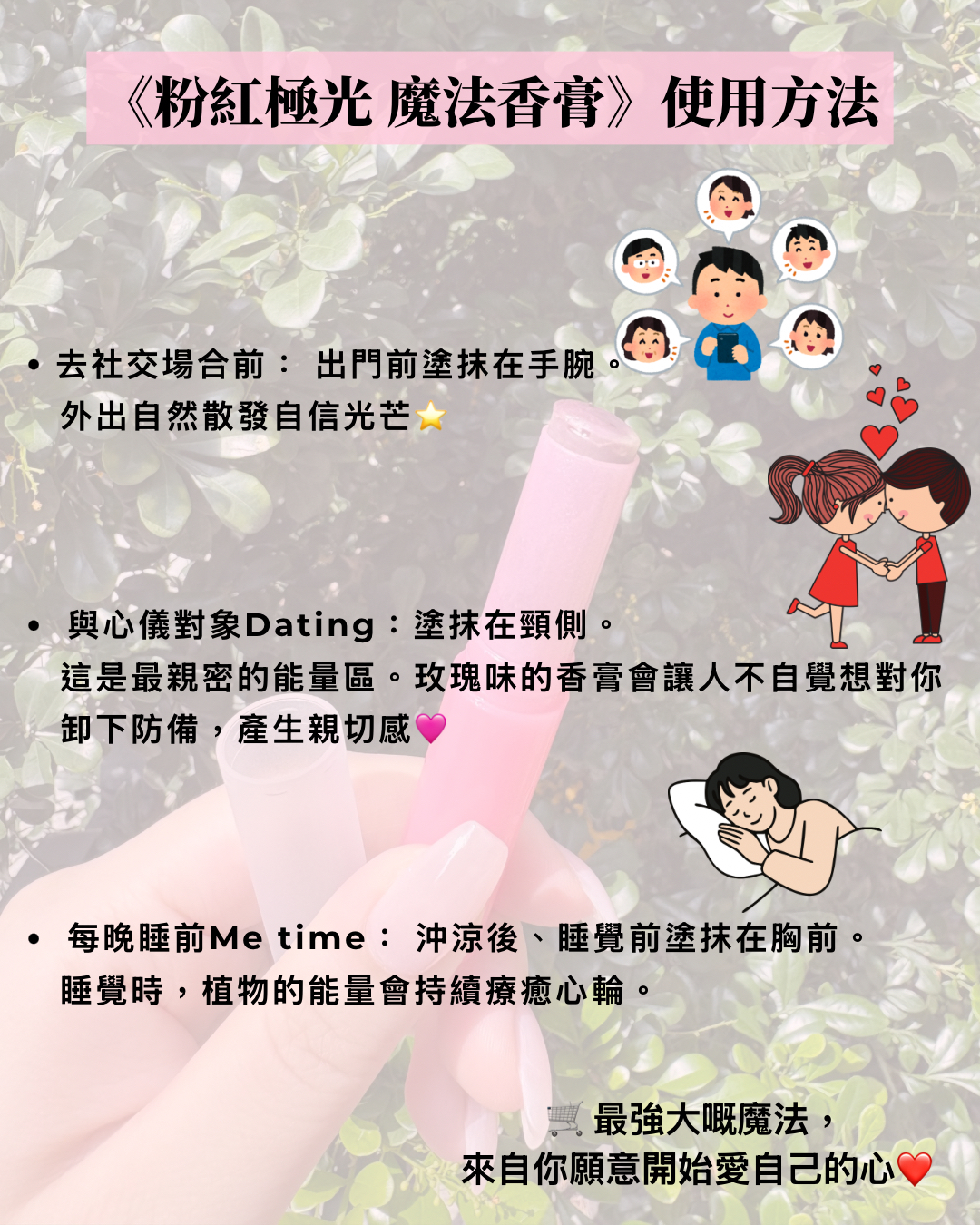 💘顯化最美的戀愛💘：粉紅極光 魔法香膏