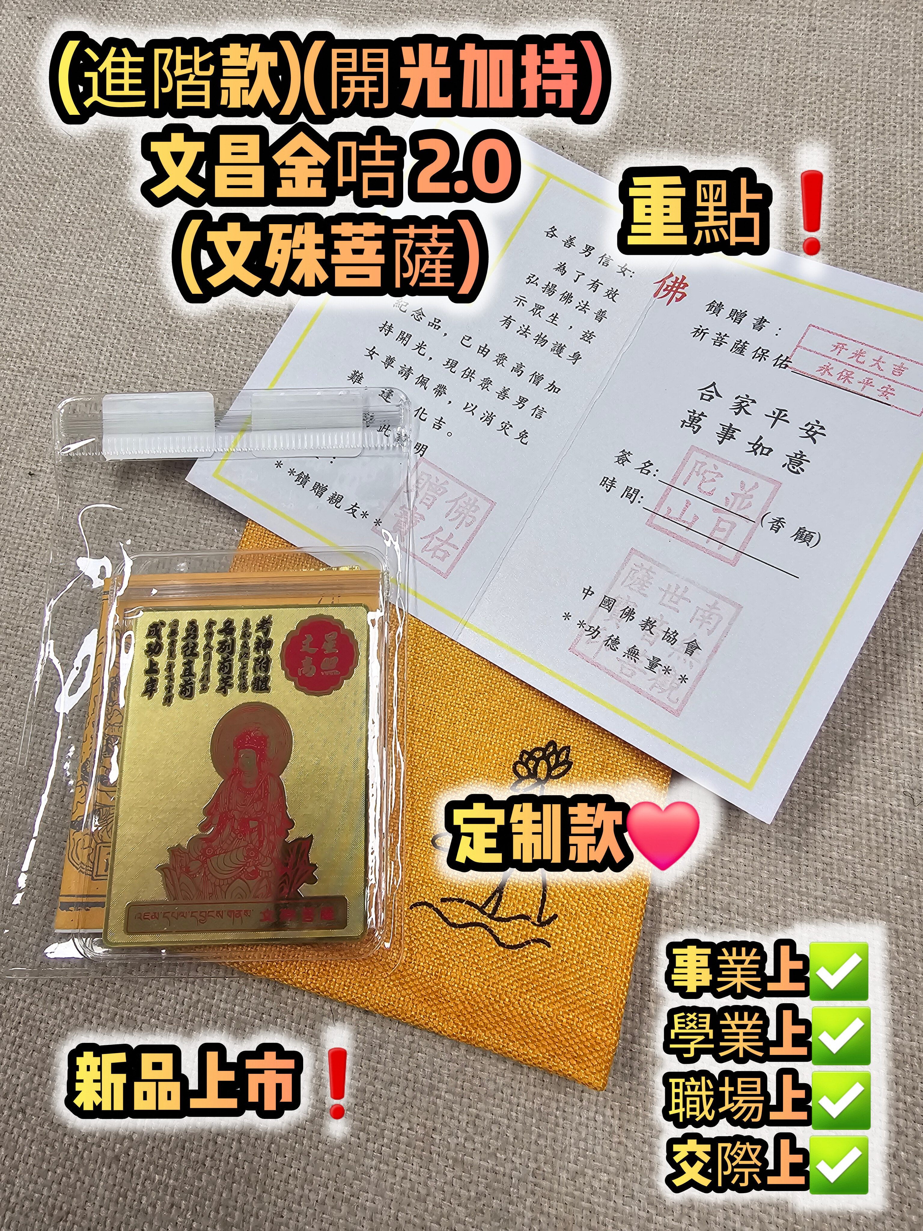 (進階款)(開光加持) 普陀山法雨寺文昌金咭 2.0 (文殊菩薩)