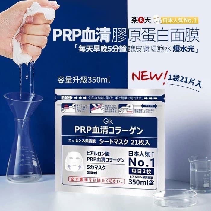 日本🇯🇵 Gik PRP血清膠原蛋白面膜(一包21片)