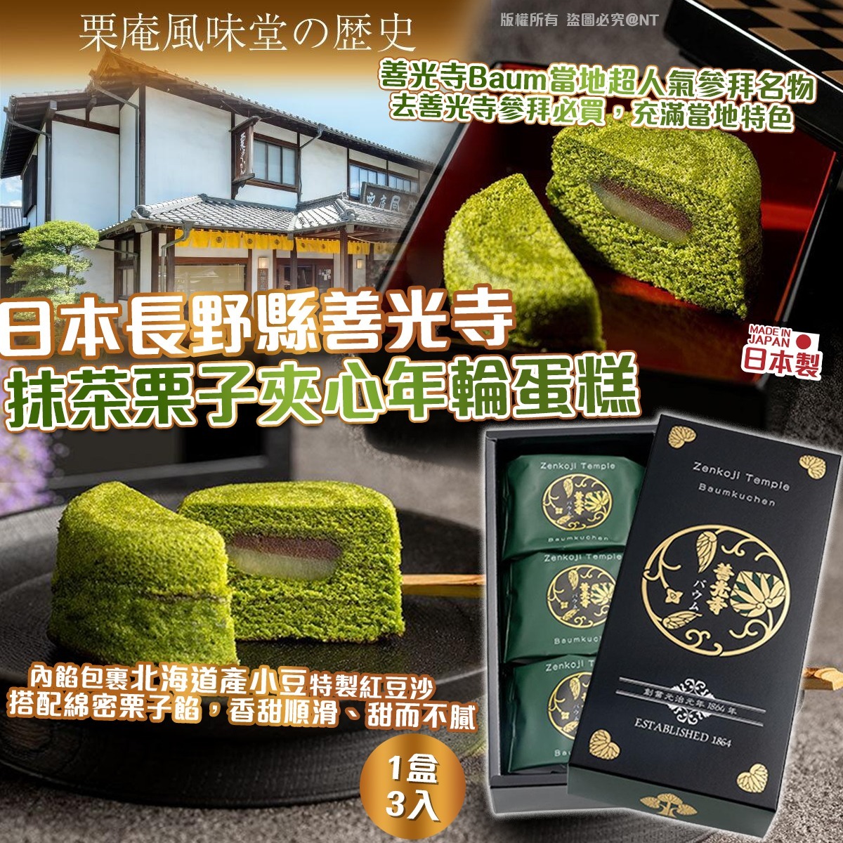 日本長野縣善光寺抹茶栗子夾心年輪蛋糕（1盒3入）-預計6月初到貨