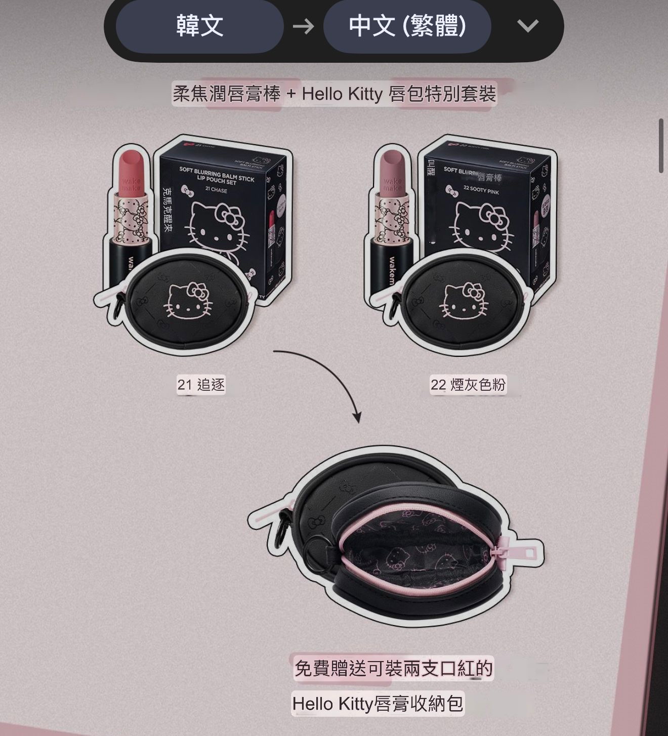 *🇰🇷韓國最新出 WAKEMAKE x Hello Kitty 黑色特別版 柔焦潤澤唇膏 (送Hello Kitty唇膏收納包)*