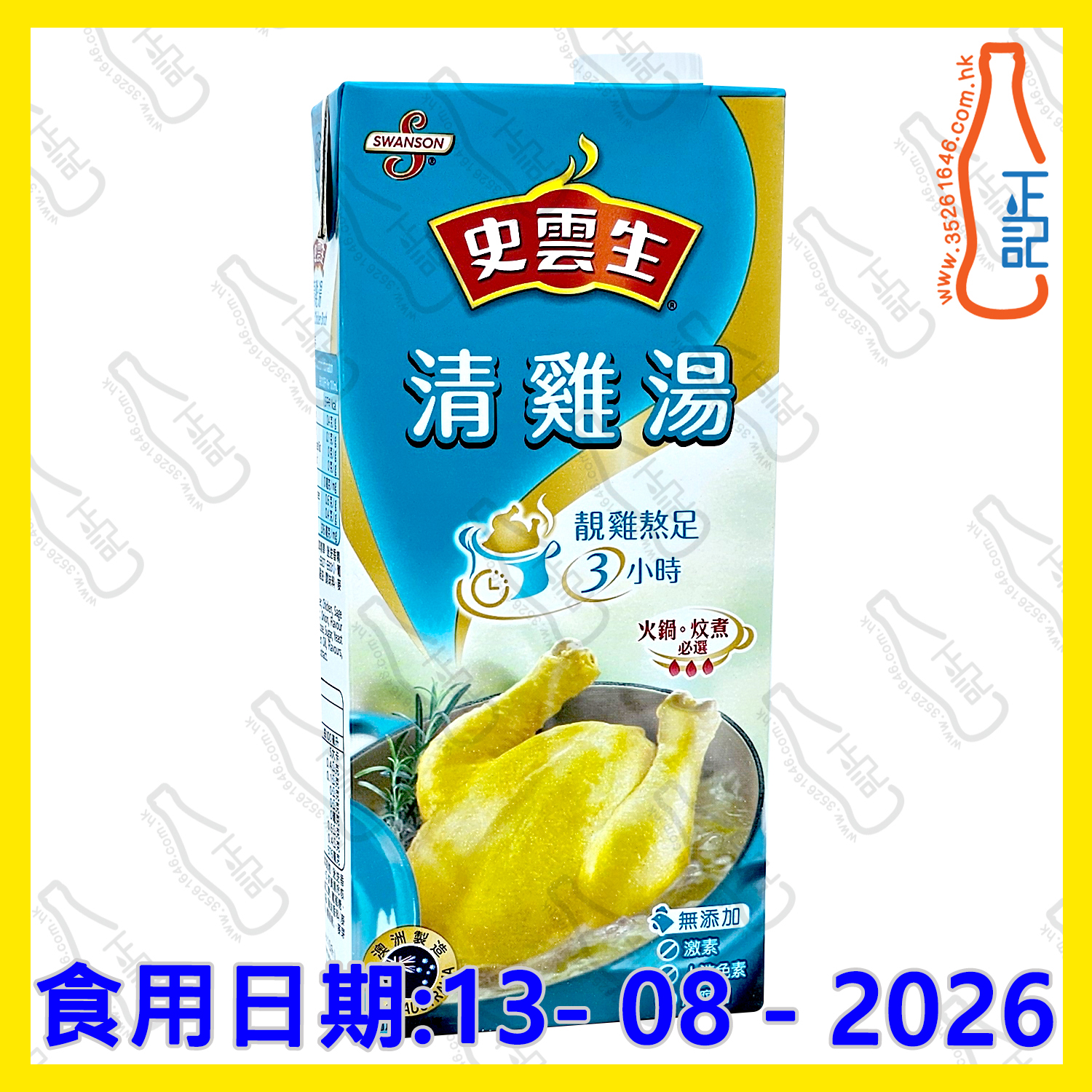 ==(特價近期) 2026年8月13日 史雲生清雞湯 1L /包
