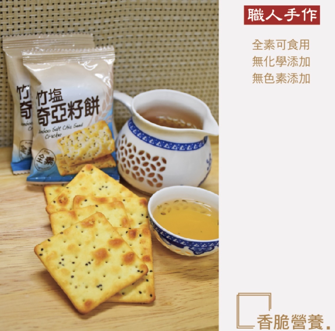 竹鹽奇亞籽餅（300g） (全素）