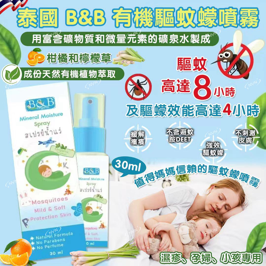 【預訂】泰國 B&B 有機驅蚊蠓噴霧 30ml