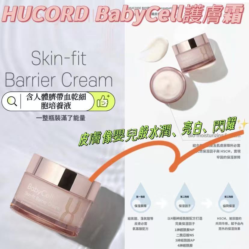 《 HUCORD 》  Babycell Skin-fit Barrier Cream  Babycell臍帶血護膚面霜50ml/ 原價$480