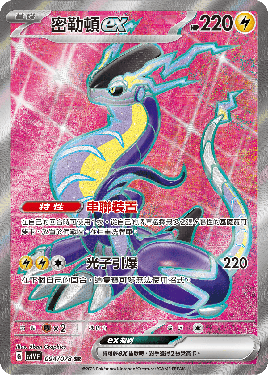 現貨 Pokemon TCG Sv1VF 密勒頓 ex 094/078 SR
