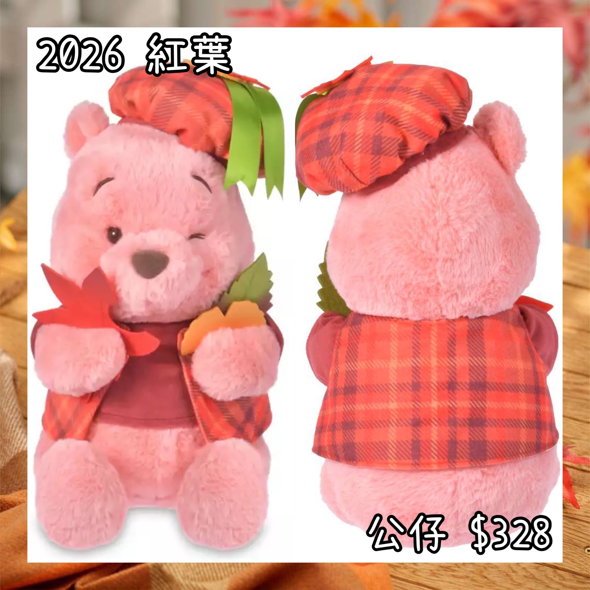 ：日本：MOMIJI POOH 紅葉 6/10 日本發賣 公仔