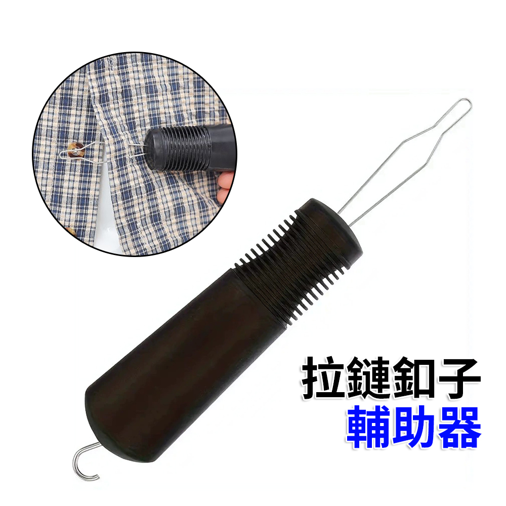拉鏈輔助器 繫釦子 衫扣輔助器 穿衣釦子輔助器 輕鬆穿衣 老人 行動不便者 輔助 [平行進口] HK2673