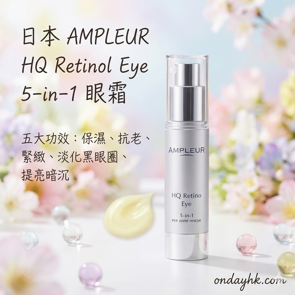 【日本直送】AMPLEUR HQ Retinol Eye 5-in-1 眼霜 20g |平行進口正品