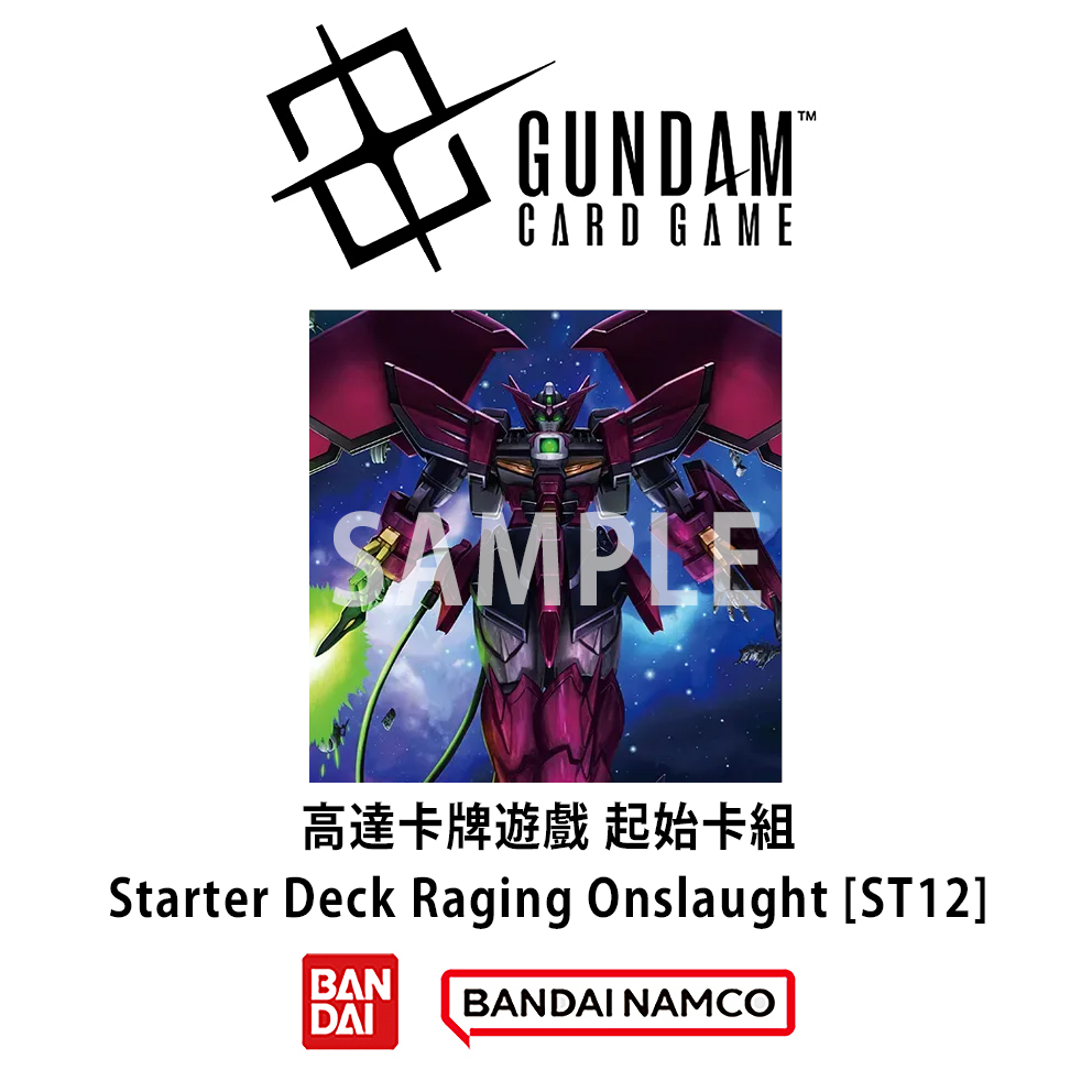 (預訂訂金 $89) (總價 $89) Bandai Gundam Card Game Starter Deck Raging Onslaught [ST12] 高達卡牌遊戲 起始卡組 (行版) 