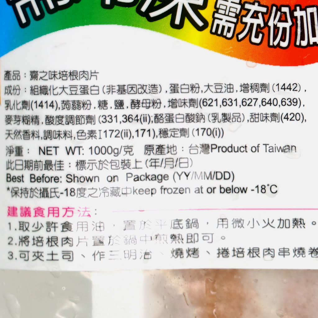 齋之味-培根肉片(蛋奶素) 1000g/ Veggie Bacon (Ovo-Lacto) 1000g