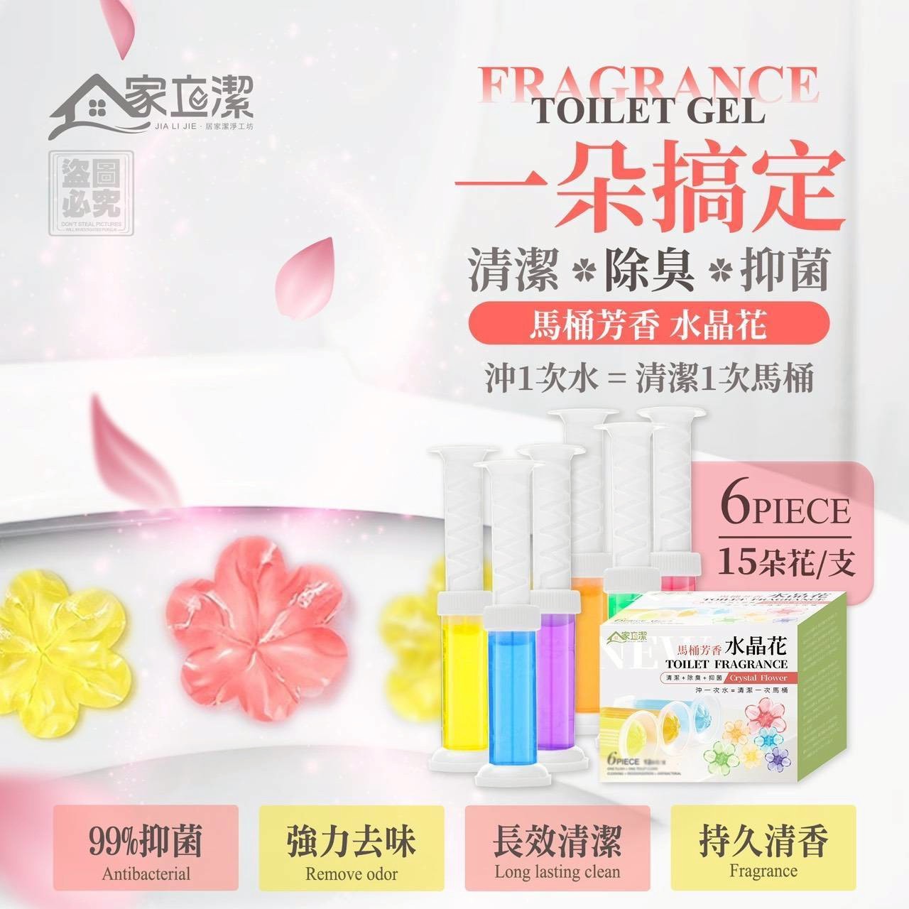  家立潔-馬桶芳香水晶花6入組