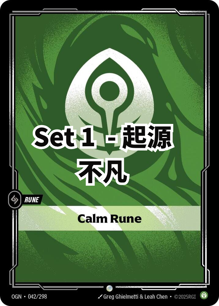 起源 - 普通 - 止靜符文 (繁中 set 1)