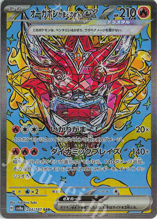 SAR オーガポンかまどのめんex