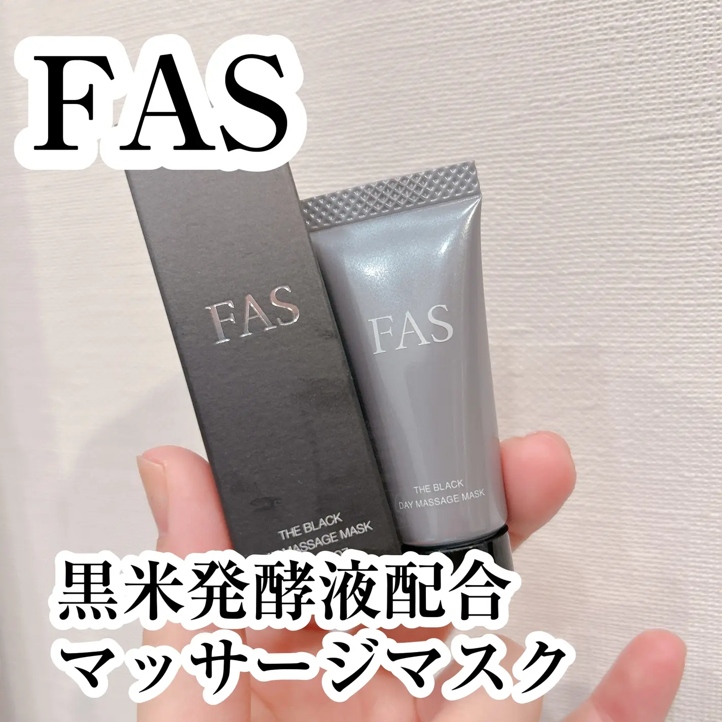 【✨️日本🇯🇵 FAS The Black Day Massage Mask  黑米發酵日間按摩霜✨️】50g 