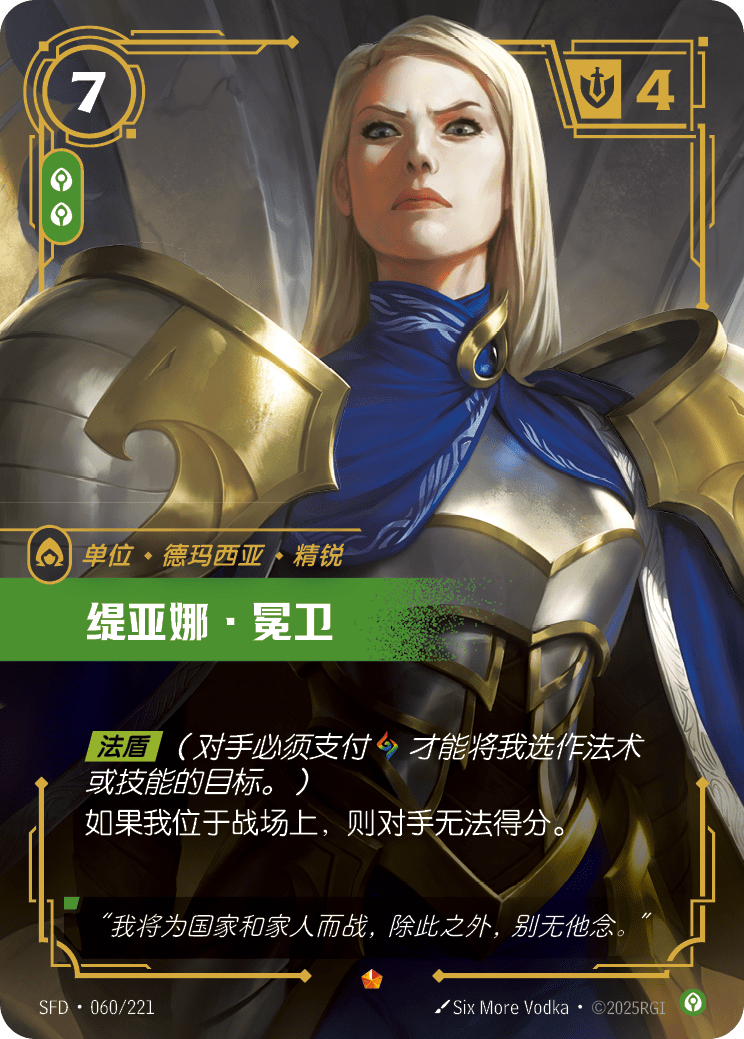 緹亞娜·冕衛 SFD·060/221