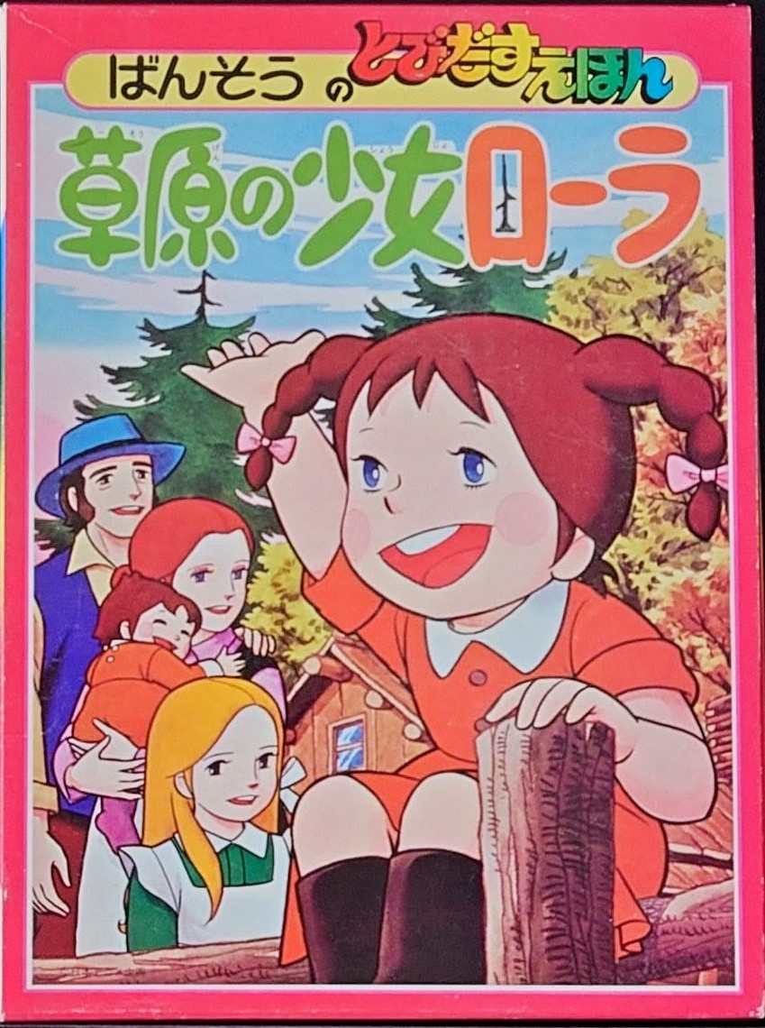 (極貴重) 昭和50年万創 - POP UP 立體書 < 草原少女蘿拉 >  1975年初版 BS企画