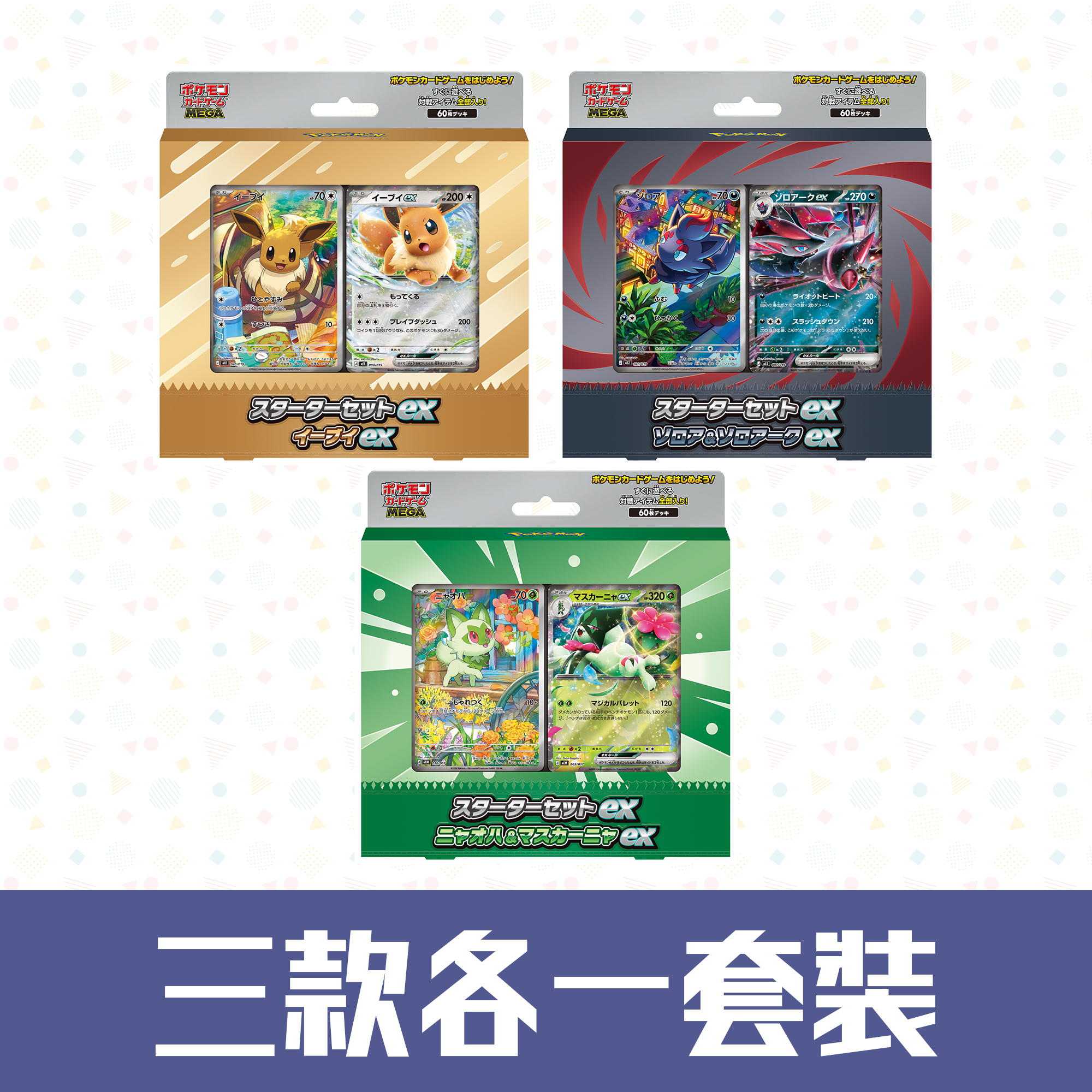 <三款各一套裝> 日版 伊貝+索羅亞+新葉喵 入門套裝 スターターセットex 4521329462141  4521329462158   4521329462165