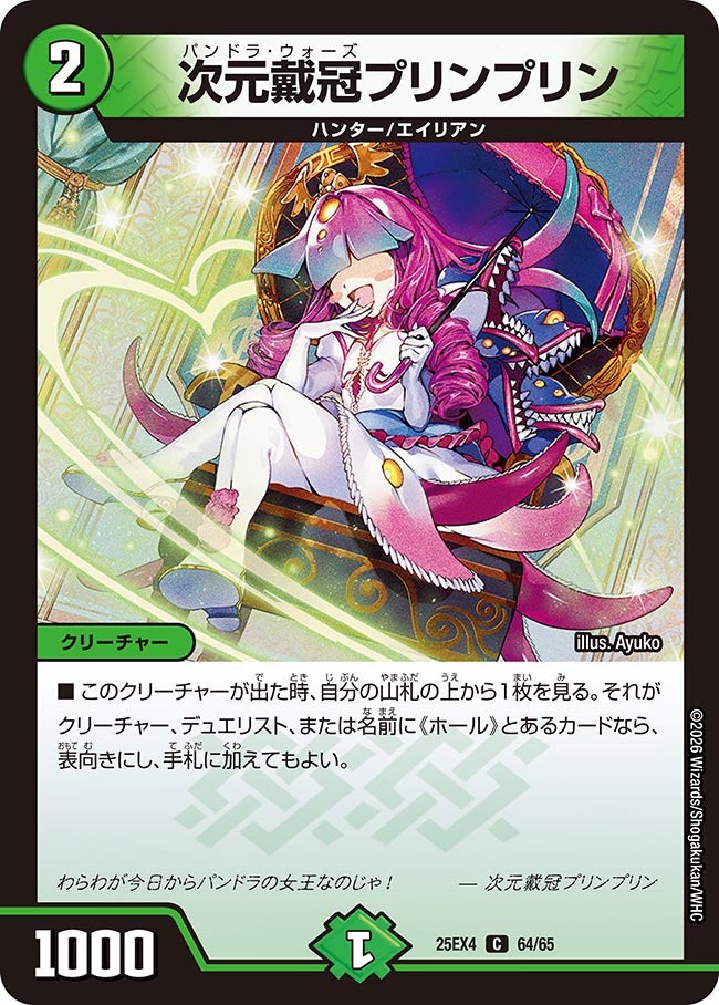 《次元戴冠プリンプリン》（64/65）