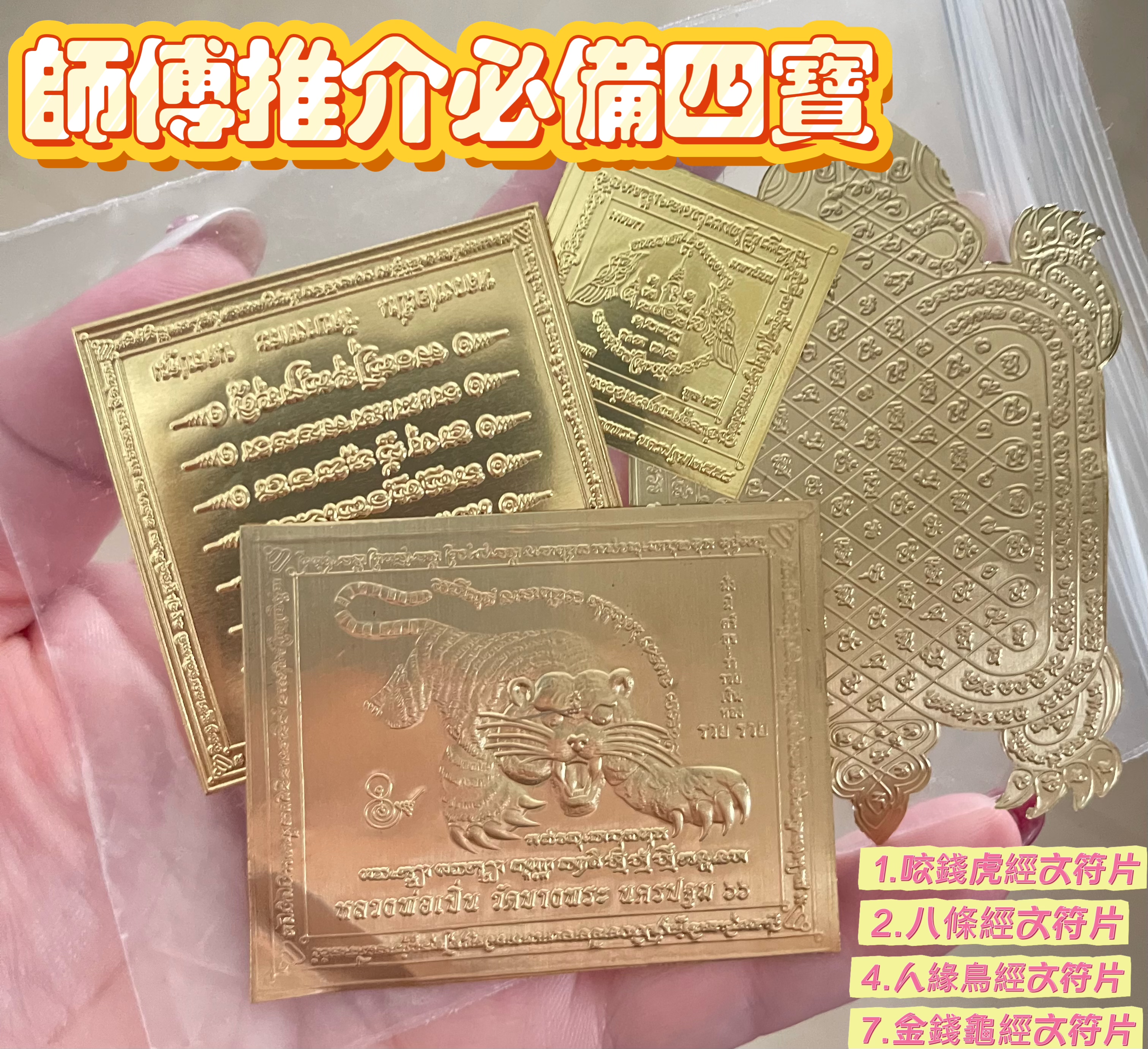 ✴️龍婆本廟供請✴️ ✨化太歲招財開運符片✨