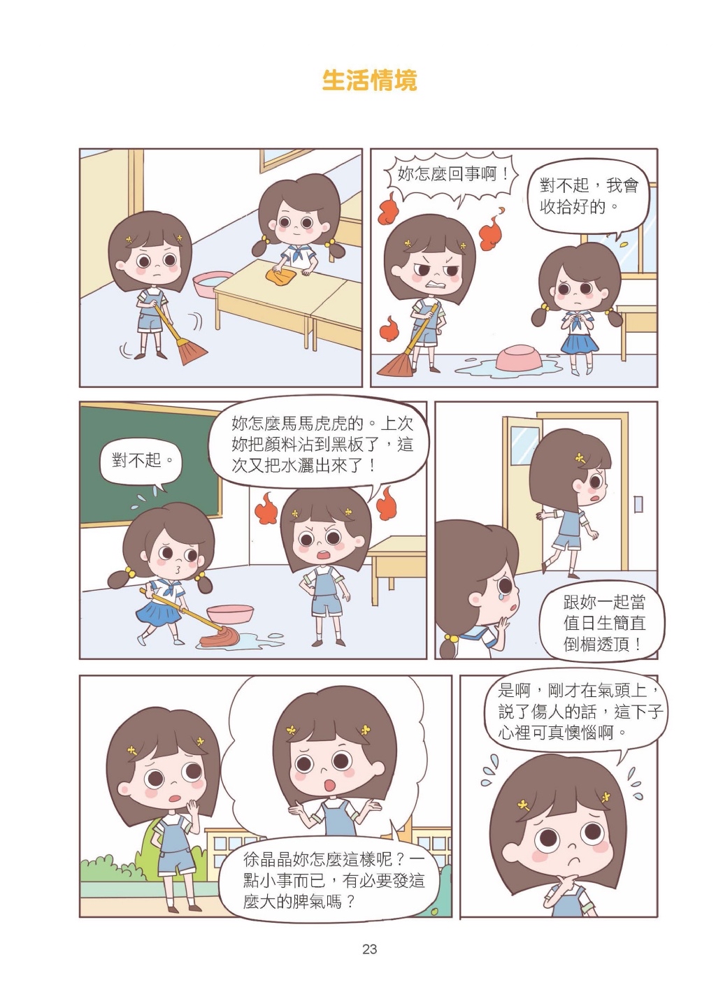 京采 漫畫小學生自信心理課：社交篇