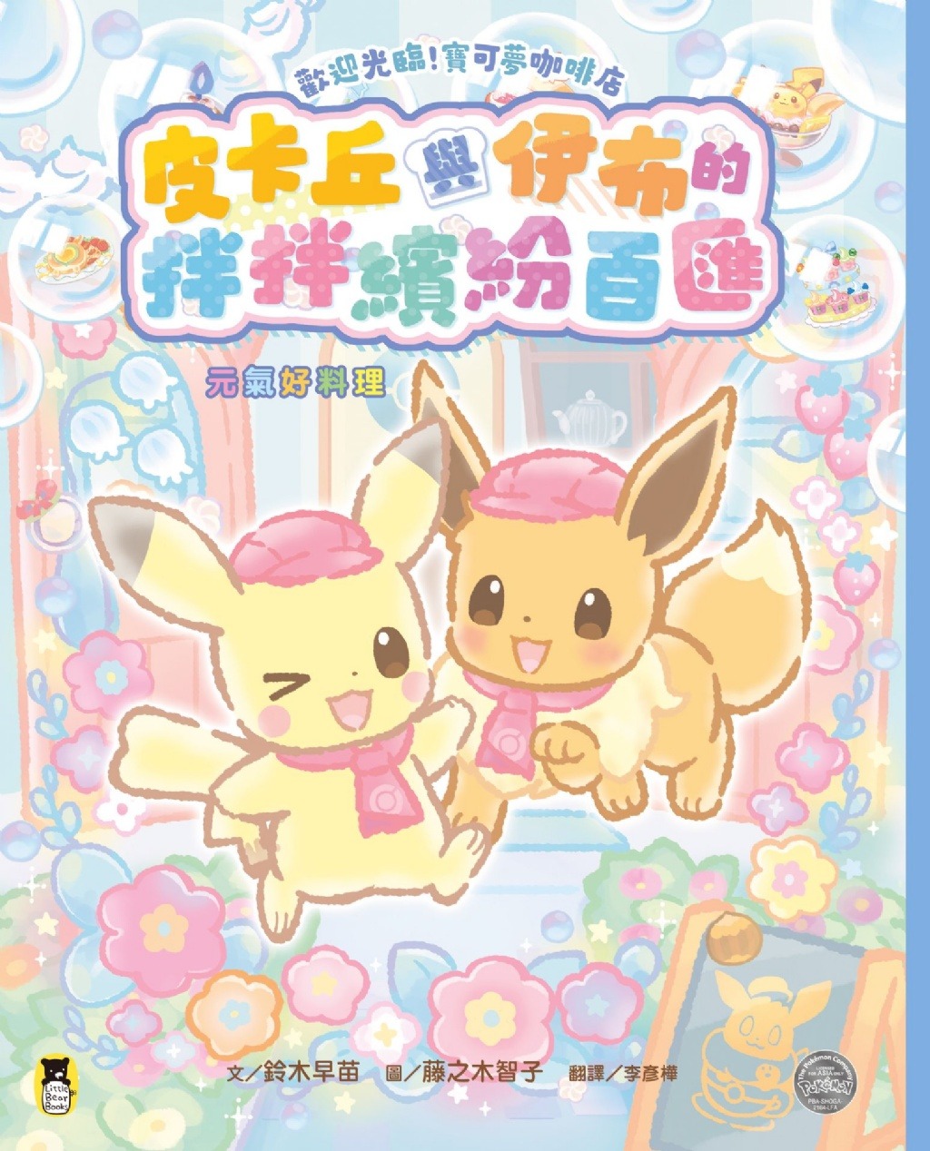 小熊 歡迎光臨！寶可夢咖啡店：皮卡丘與伊布的拌拌繽紛百匯【元氣好料理】