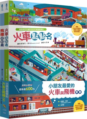 小五南 小朋友最愛的火車與飛機套書（全套2冊）