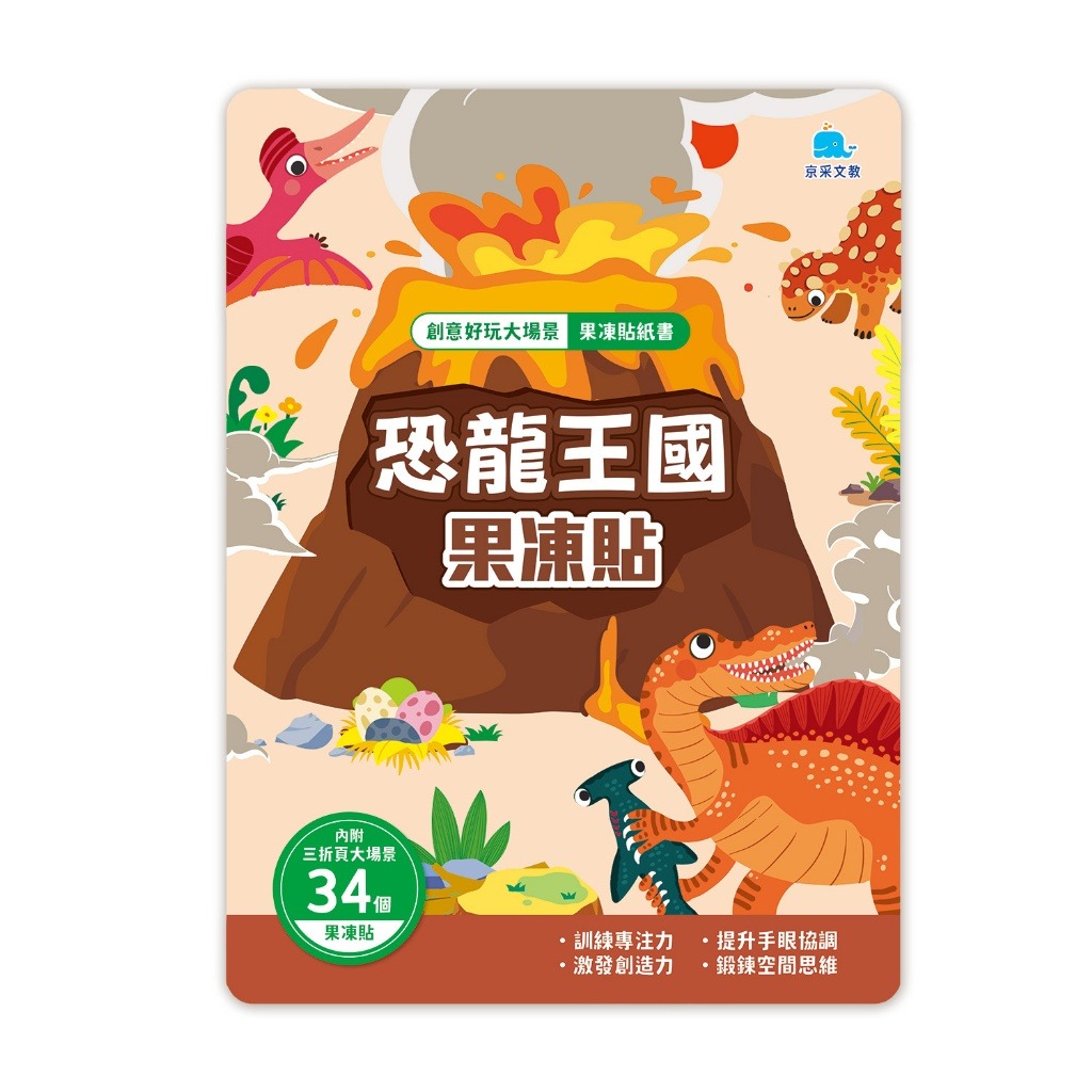 京采 創意好玩大場景果凍貼紙書-恐龍王國