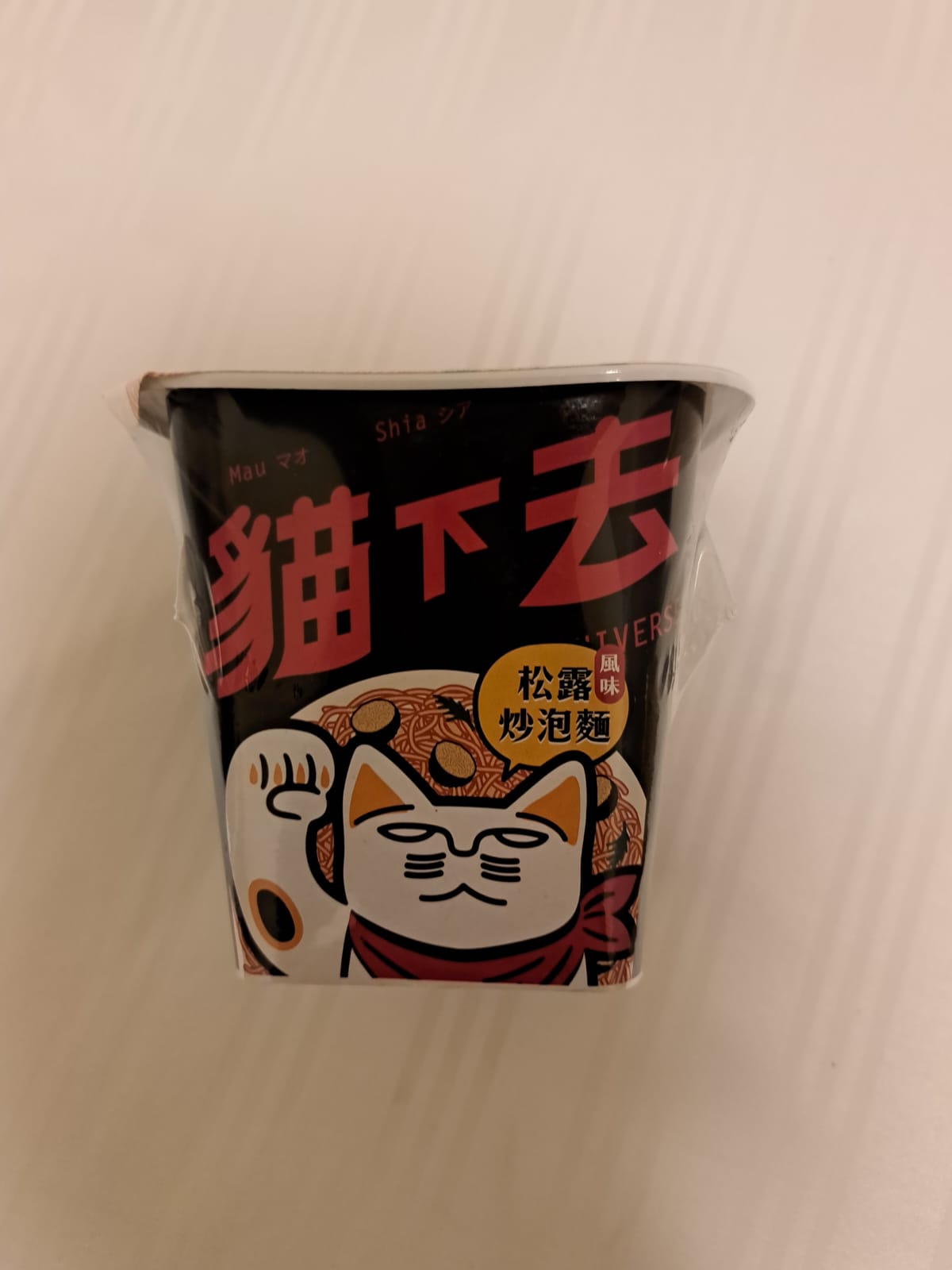 貓下去 松露炒泡麵