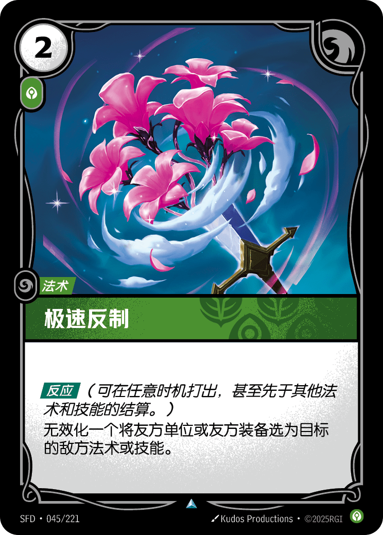 極速反制 SFD·045/221