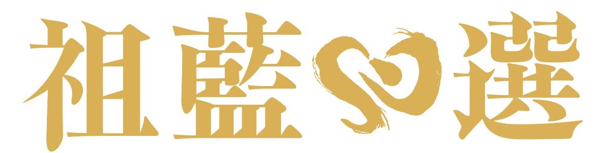 Cho Lam's Select 祖藍心選