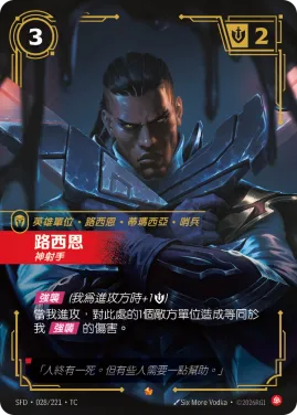 路西恩, 神射手 SFD·028/221