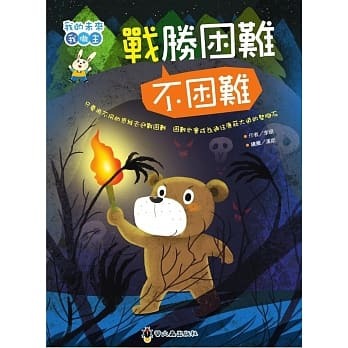 螢火蟲 我的未來我做主：戰勝困難不困難