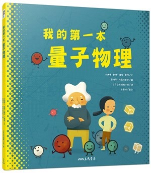 三民 我的第一本量子物理