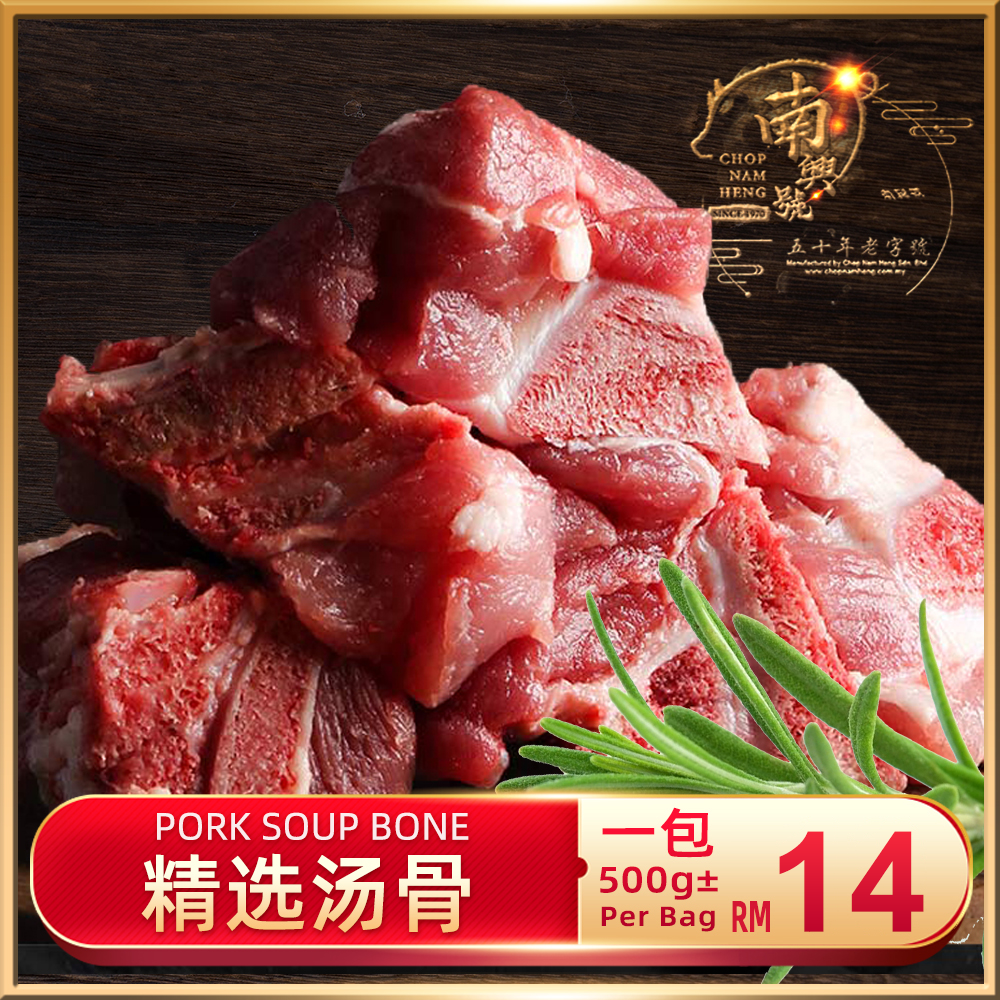 精选汤骨｜Pork Soup Bone