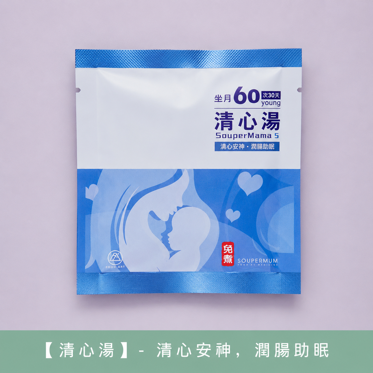 食之藝 坐月30天【Food Art ❤️ 30 Young ❤️】 免煮滋補湯飲特別為坐月的女仕而設【 Confinement 30 Young】- ⭐️請2個月前預訂 2-month Pre-Order⭐️
